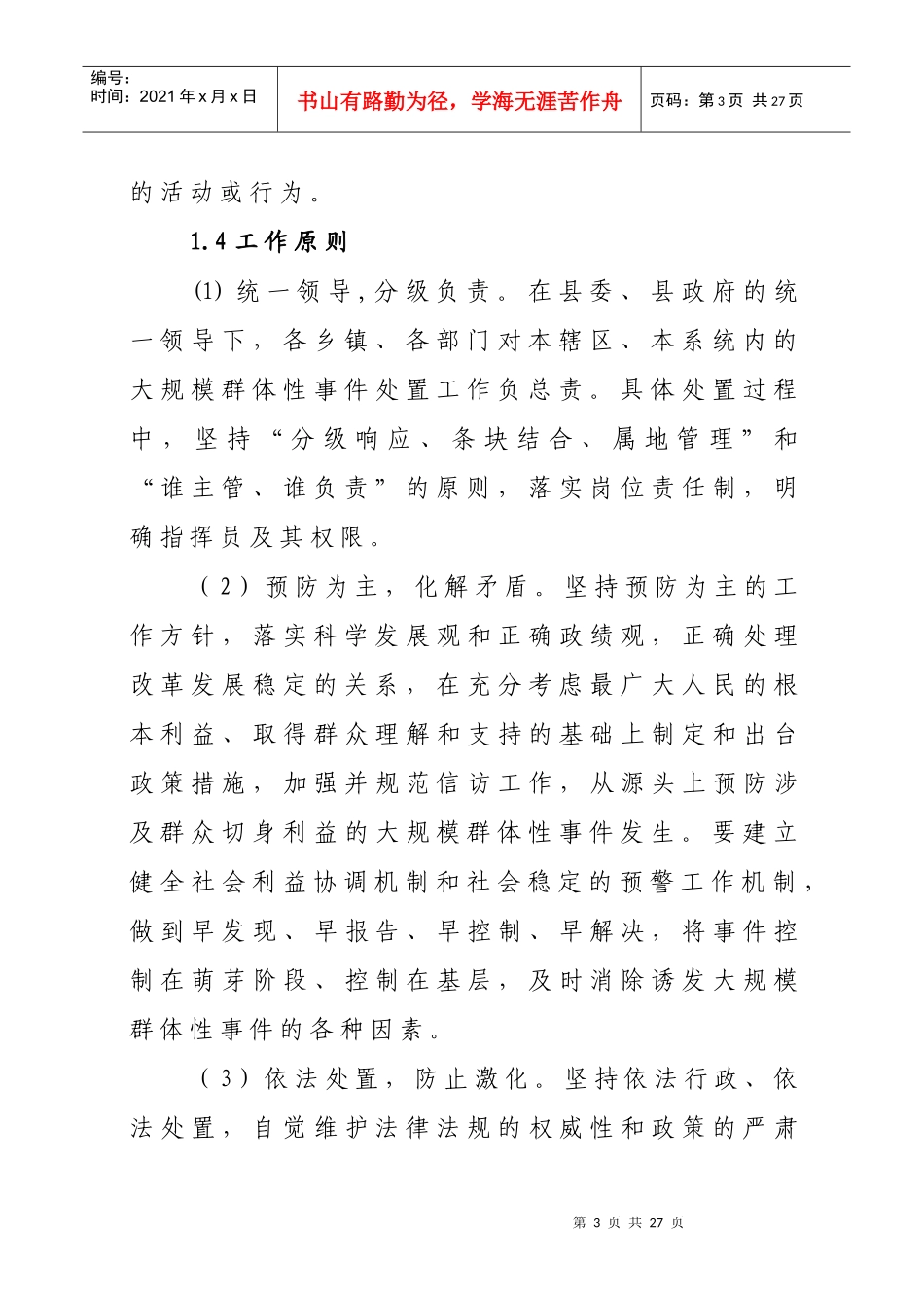 施甸县处置重大群体性事件应急预案_第3页