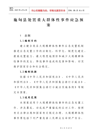 施甸县处置重大群体性事件应急预案
