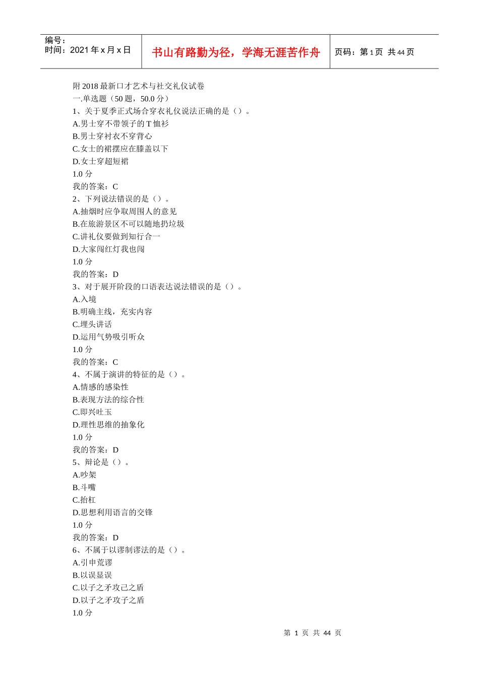 最全最新口才艺术与社交礼仪试卷(最全)（DOC43页）_第1页