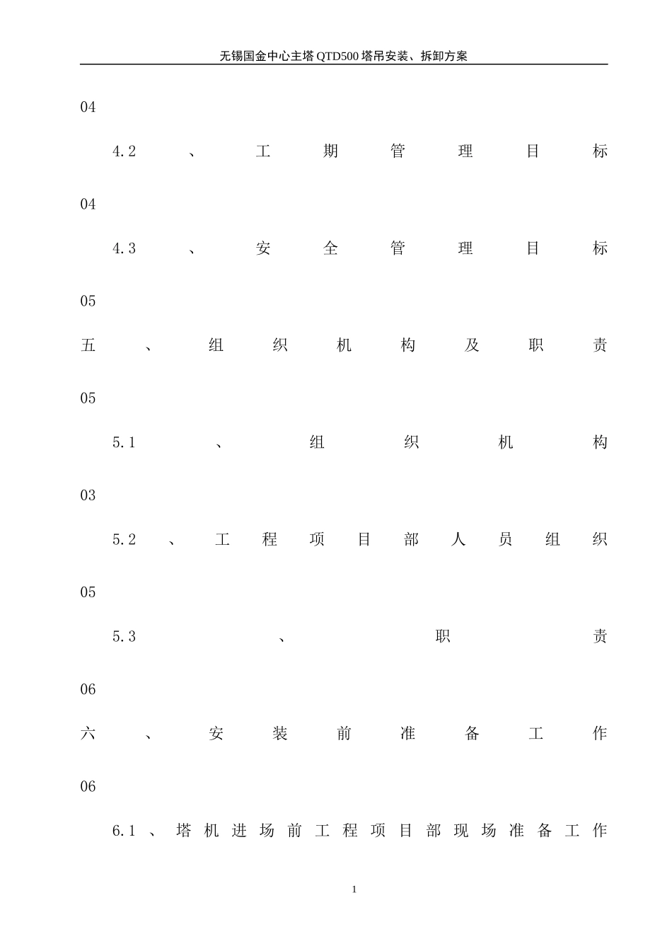无锡国金中心塔楼工程塔吊施工_第3页