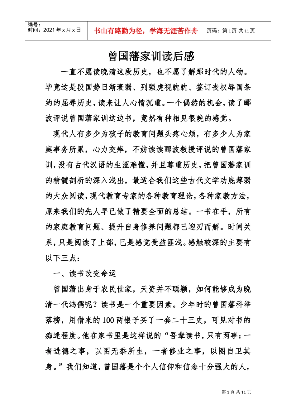 曾国藩家训读后感(DOC10页)_第1页