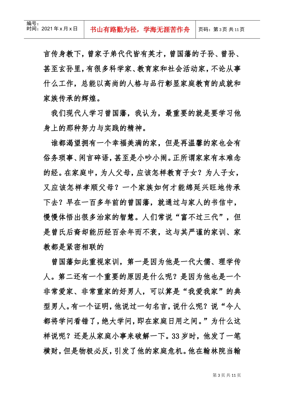 曾国藩家训读后感(DOC10页)_第3页