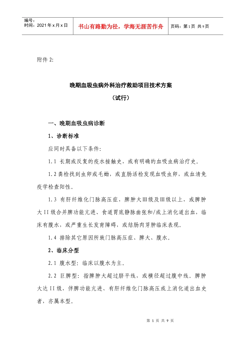 晚期血吸虫病外科治疗救助项目技术方案_第1页