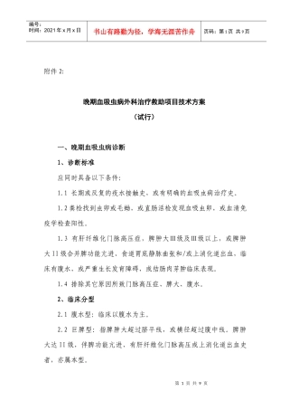 晚期血吸虫病外科治疗救助项目技术方案