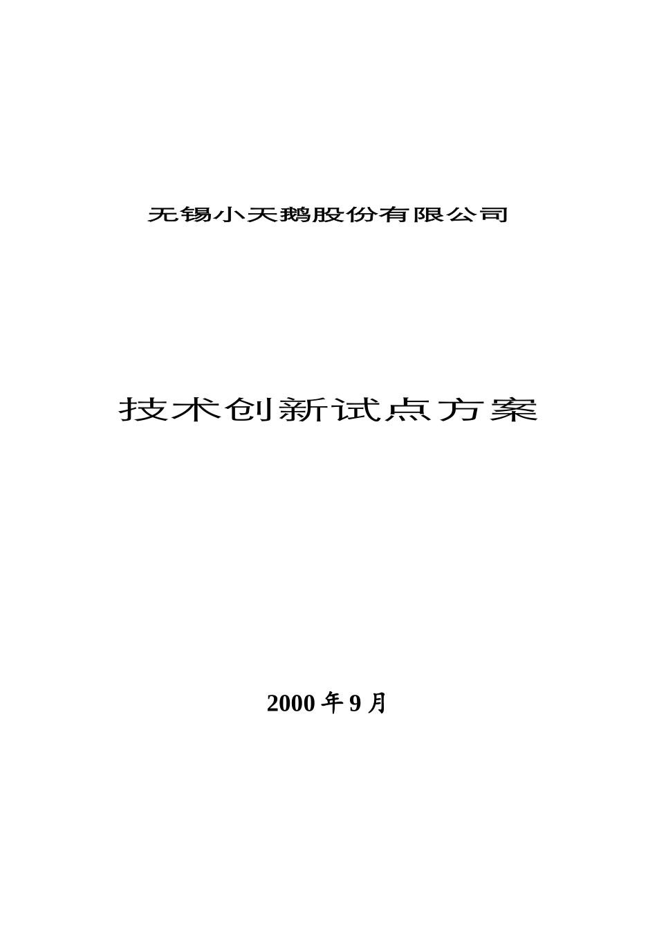 无锡小天鹅公司技术创新试点方案_第1页
