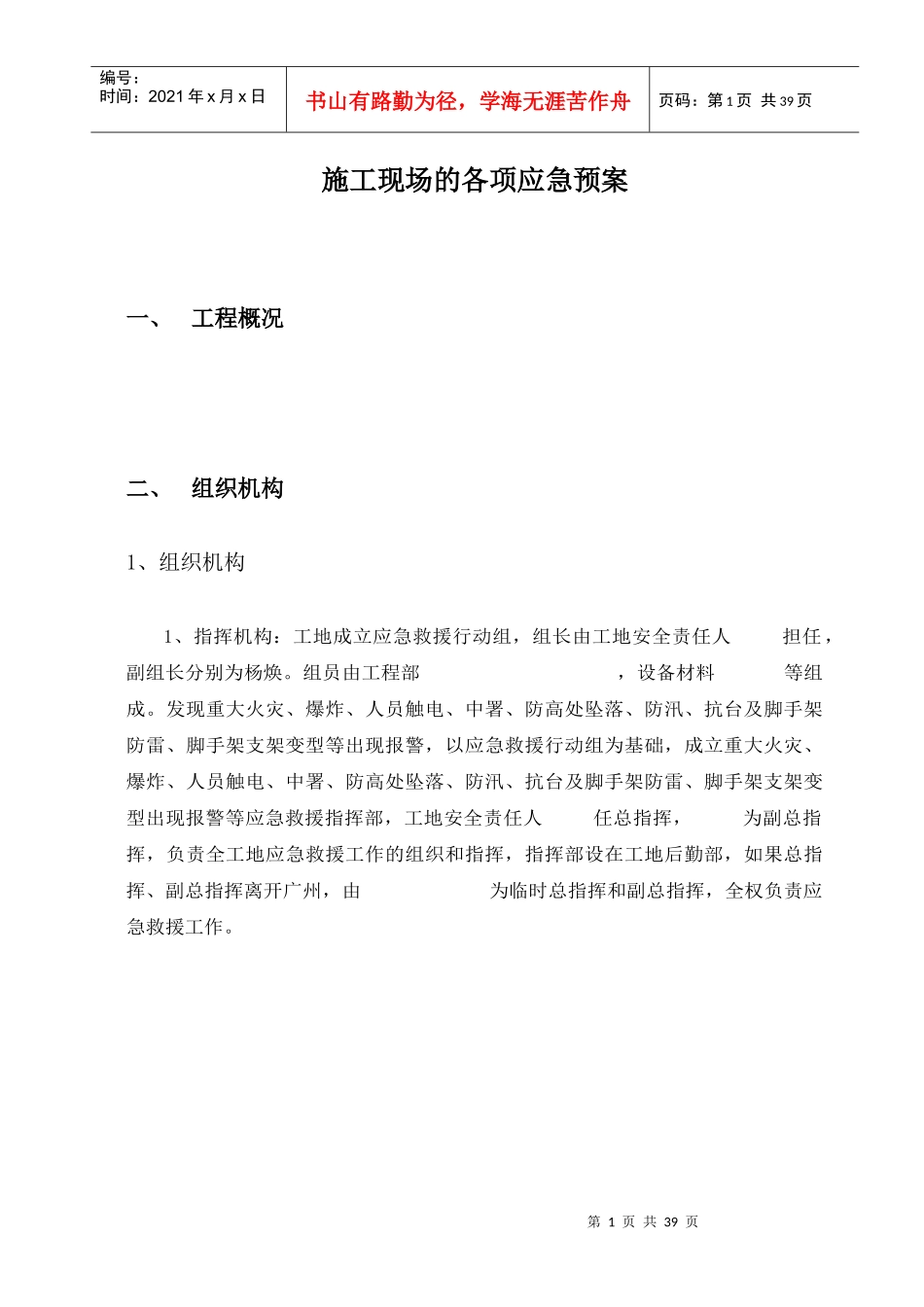 施工现场的各项应急预案(DOC38页)_第3页