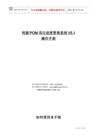 明源POM项目进度管理系统操作手册(DOC73页)