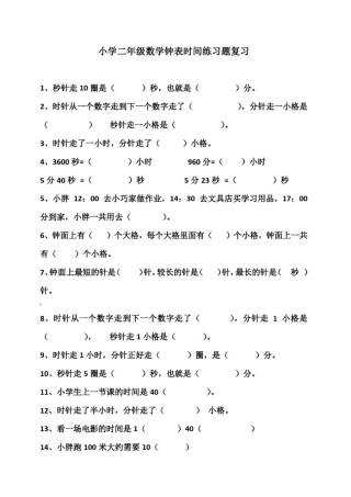 小学二年级数学钟表时间练习题总复习