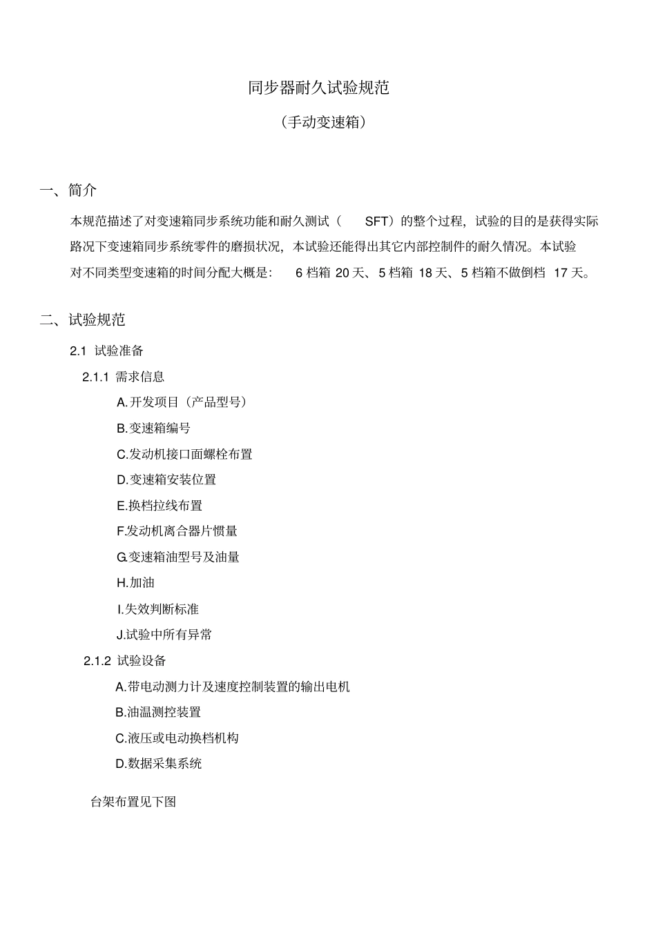 乘用车同步器耐久试验规范_第1页