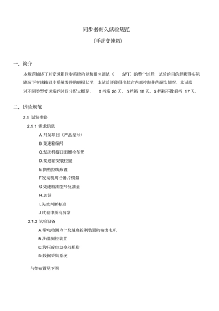 乘用车同步器耐久试验规范