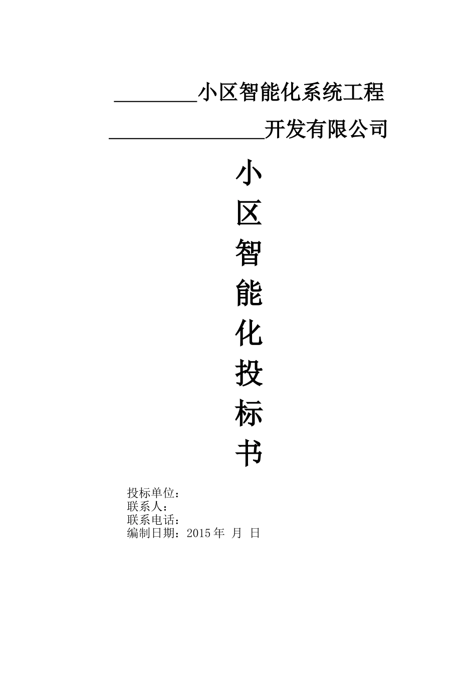 智能化小区投标书(DOC35页)_第1页
