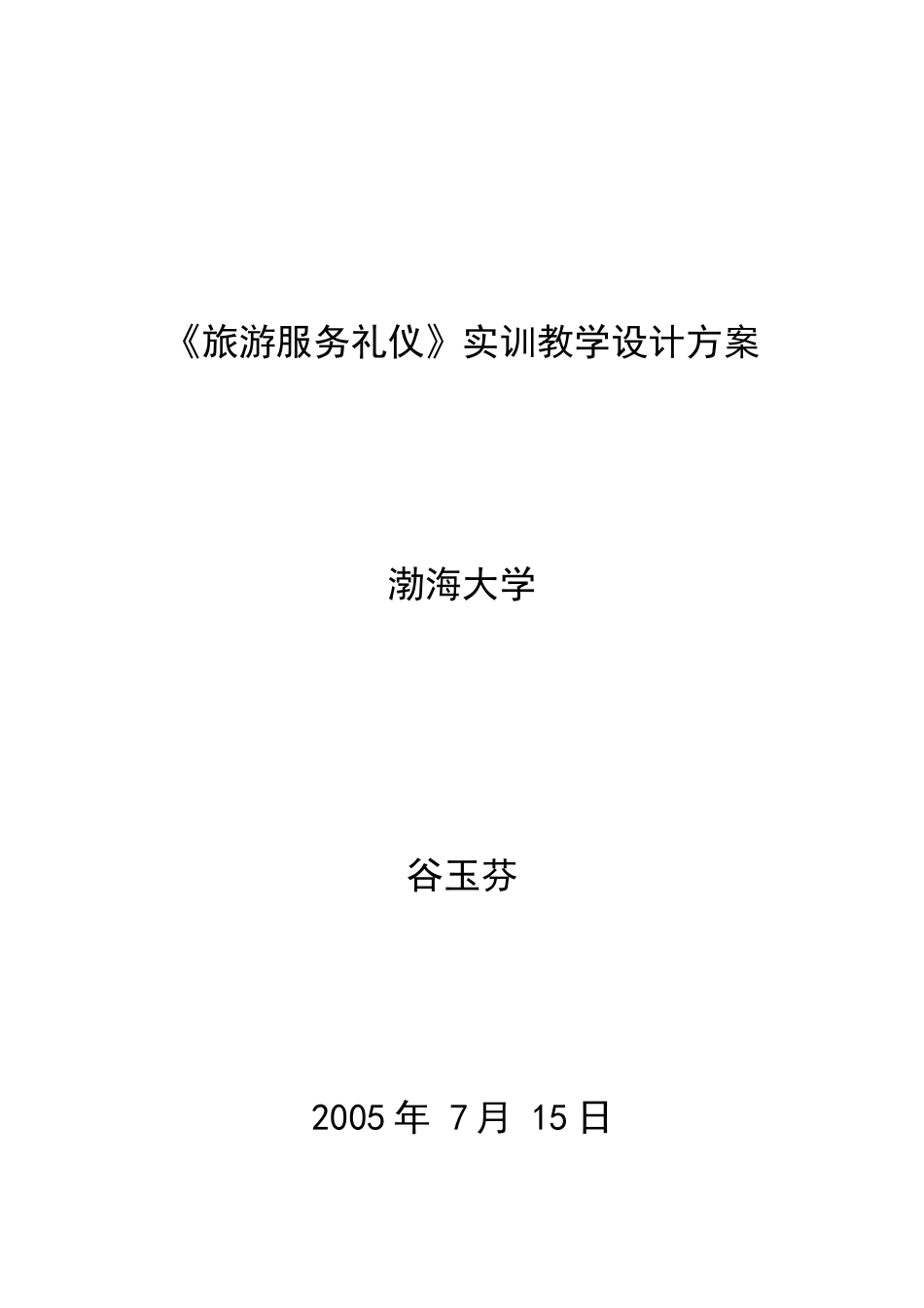 旅游服务礼仪实训教学设计方案(1)_第1页
