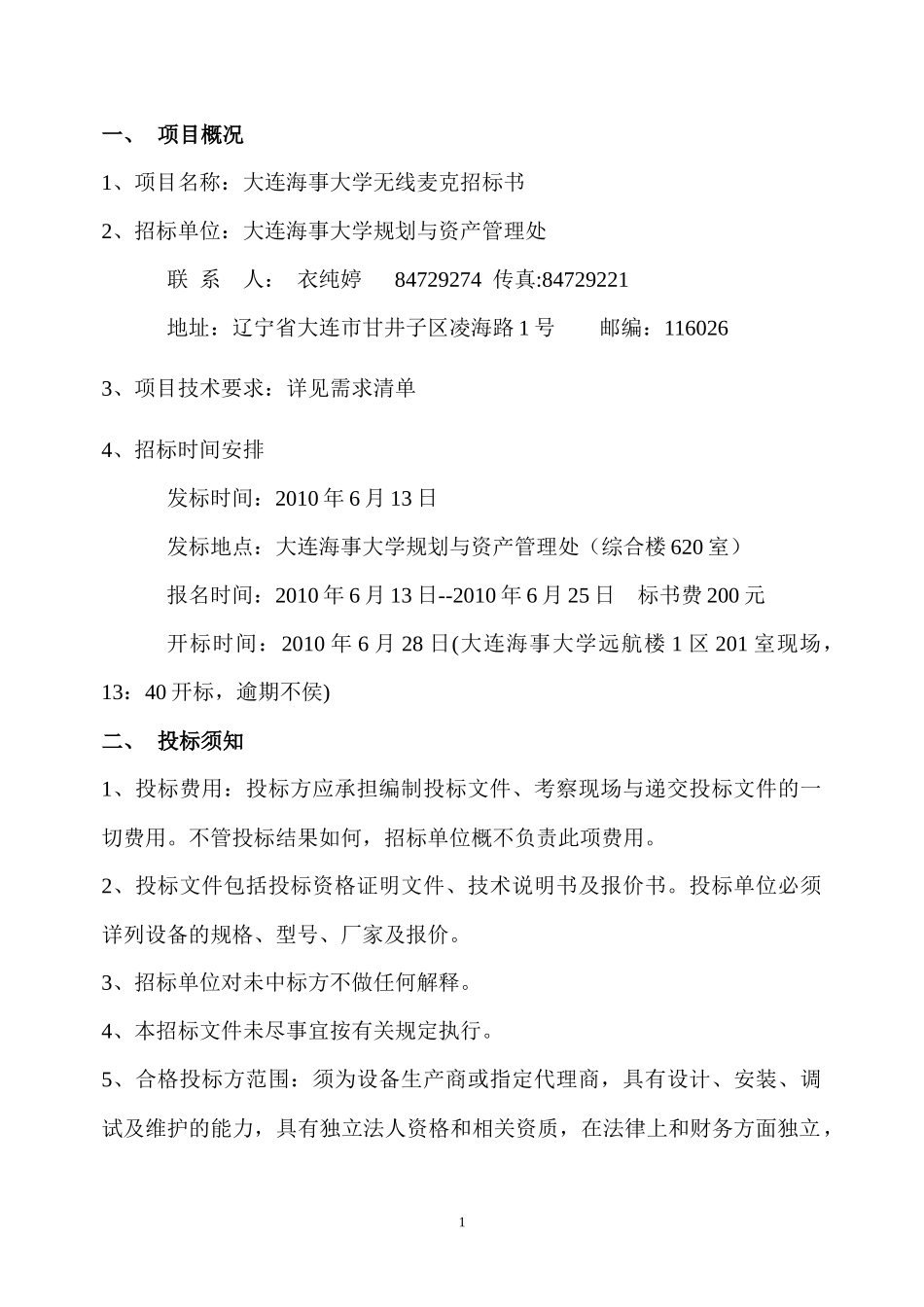 无线麦克标书doc-一、_第1页