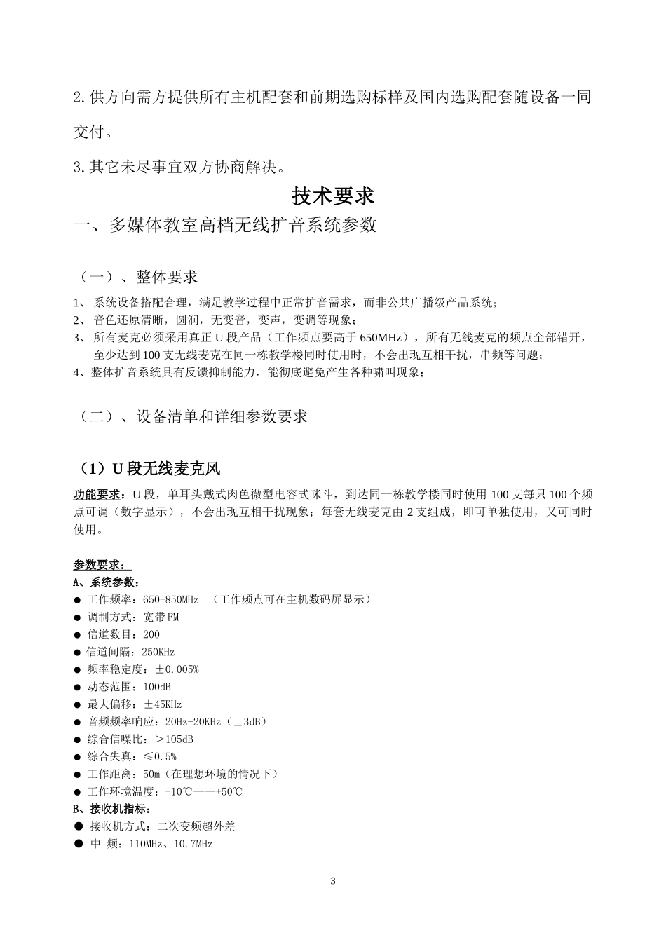 无线麦克标书doc-一、_第3页