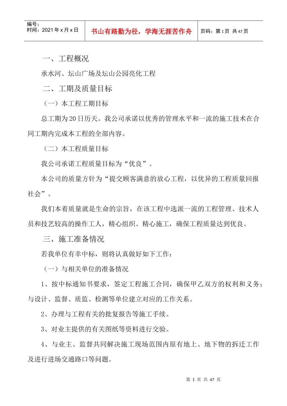 施工组织设计-公园亮化样板_第1页