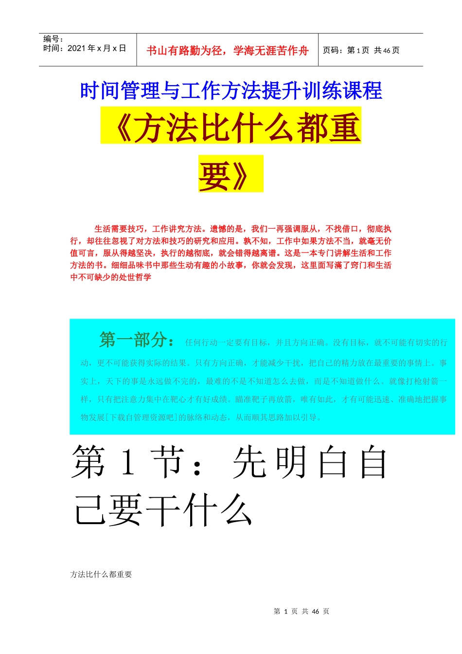 时间管理与工作方法提升训练课程教材_第1页