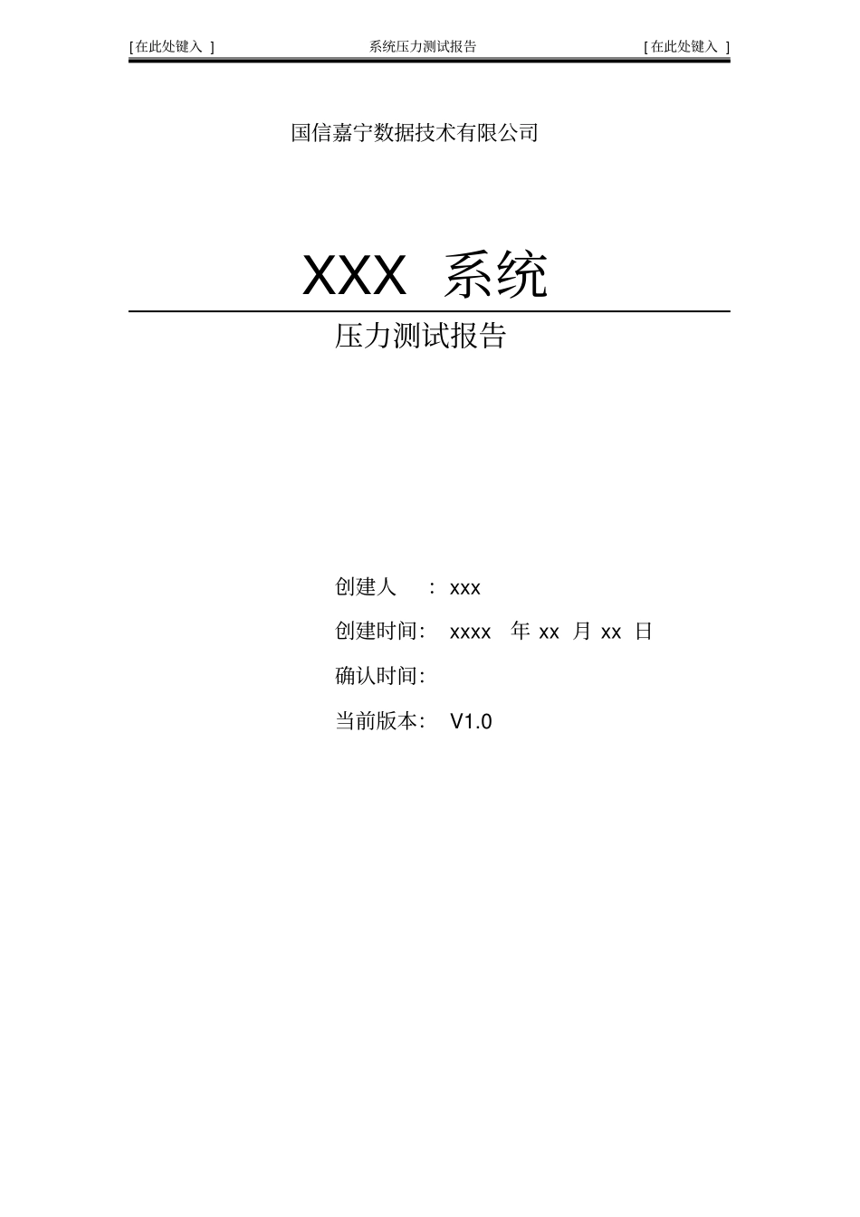 (完整版)系统压力测试报告模版V1.0_第1页