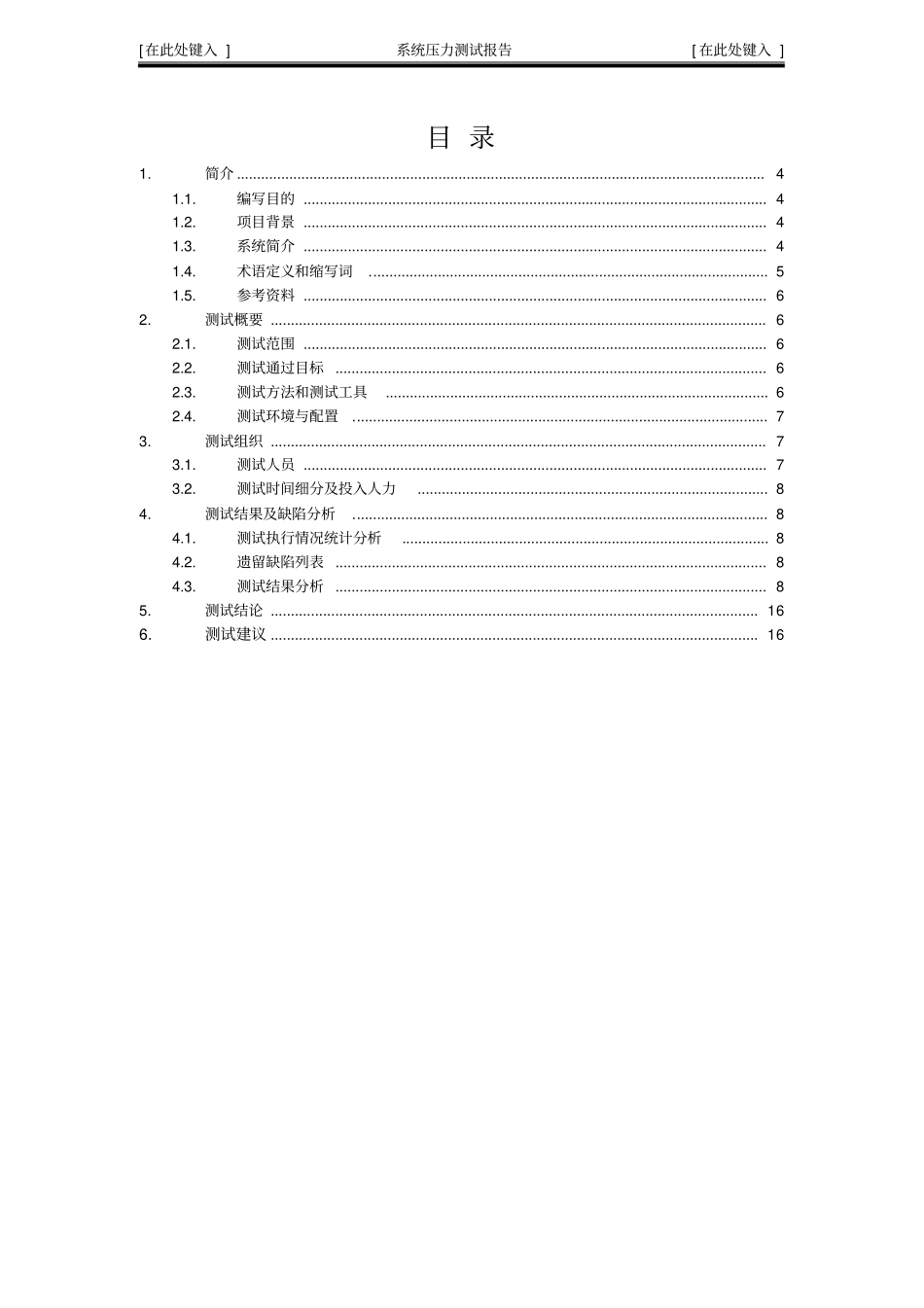 (完整版)系统压力测试报告模版V1.0_第3页