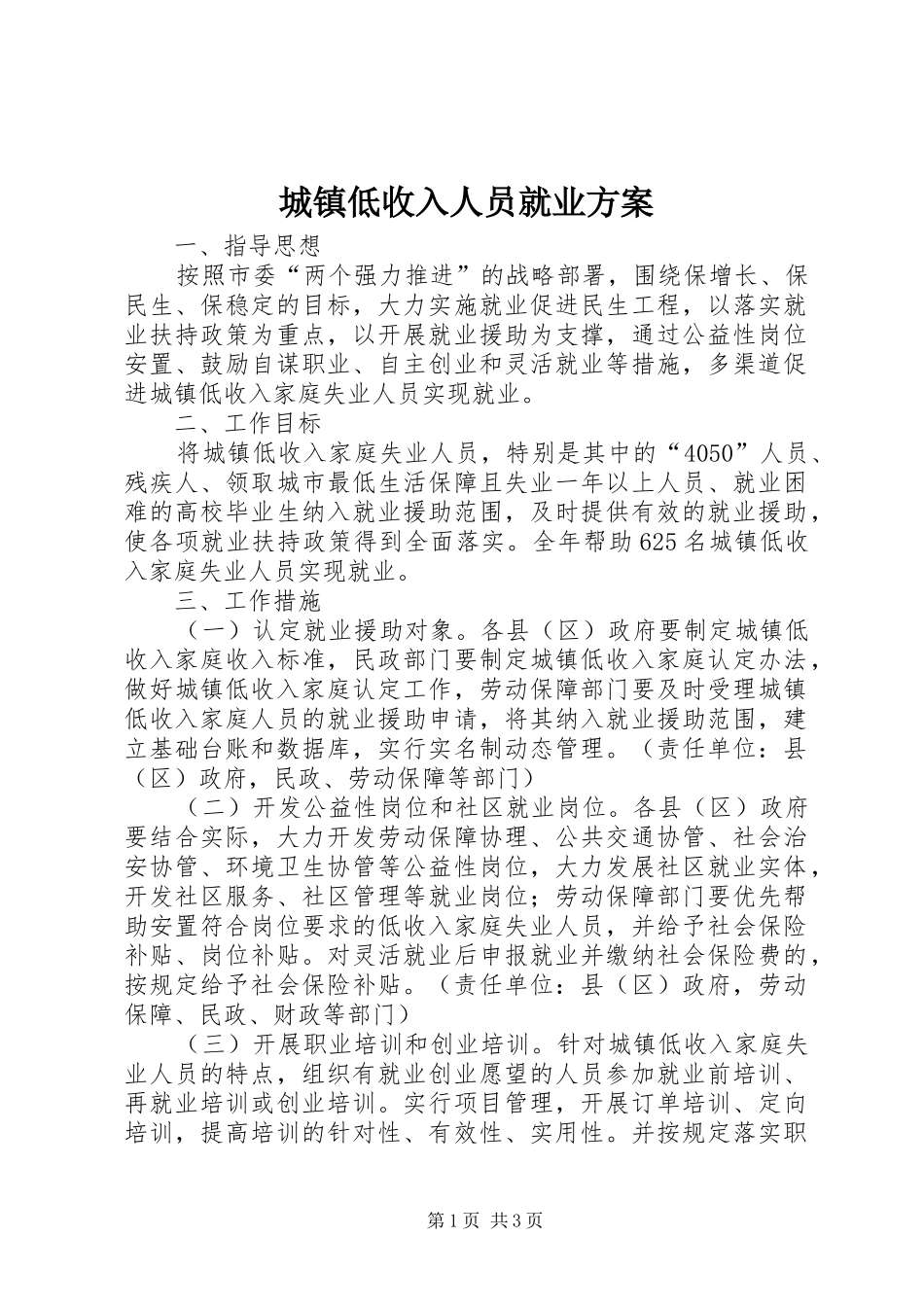 城镇低收入人员就业实施方案_第1页