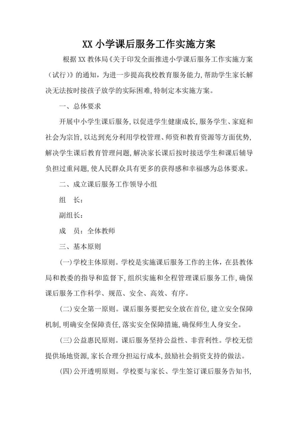 小学学校课后服务实施方案_第1页