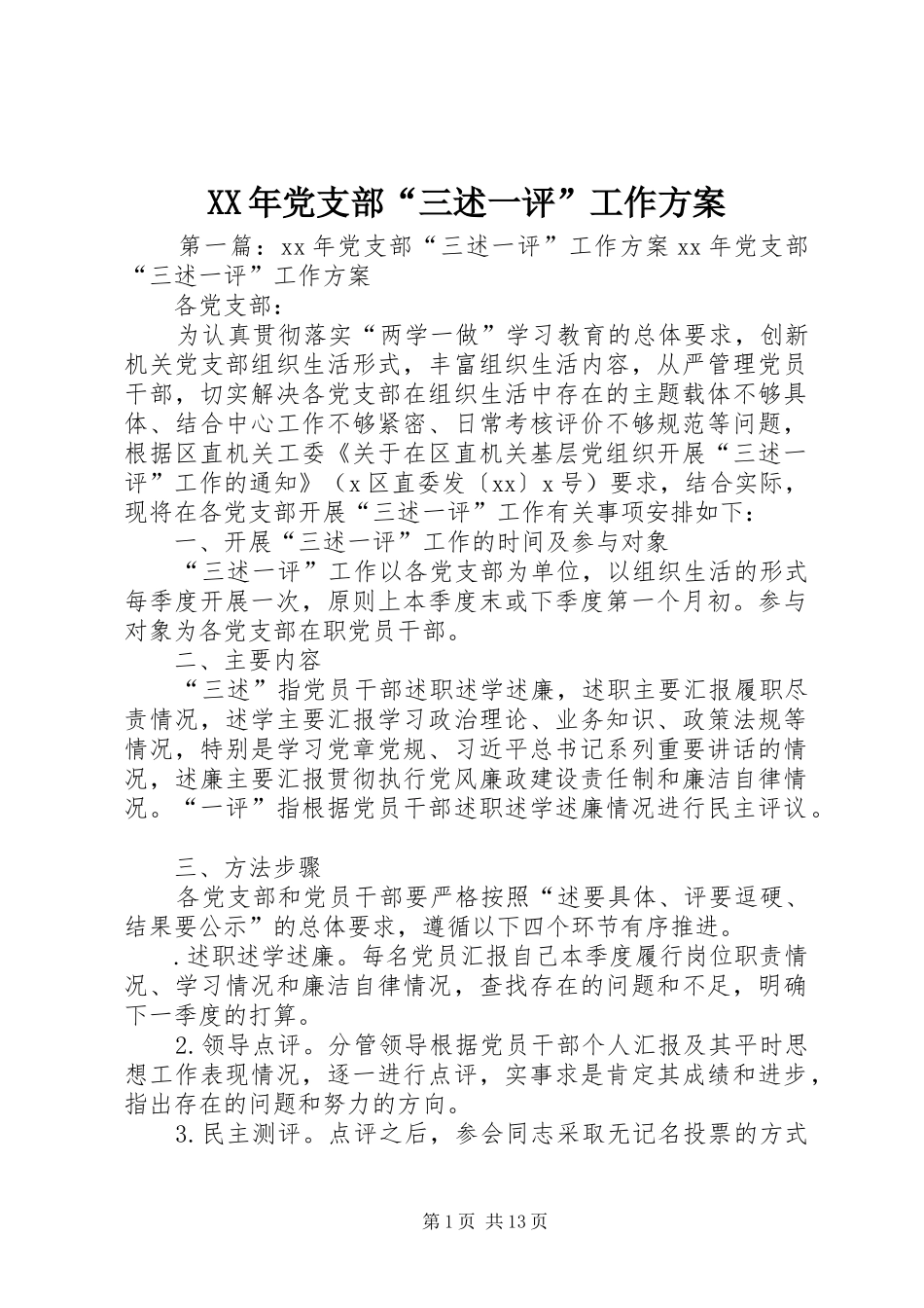 XX年党支部“三述一评”工作实施方案_第1页
