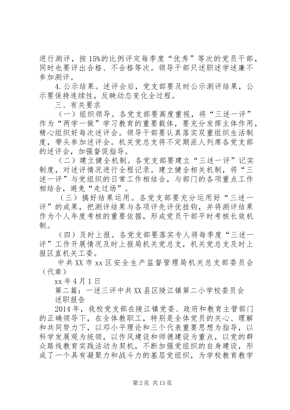 XX年党支部“三述一评”工作实施方案_第2页