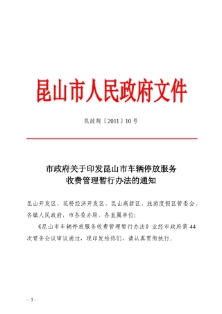 昆山市车辆停放服务收费管理暂行办法