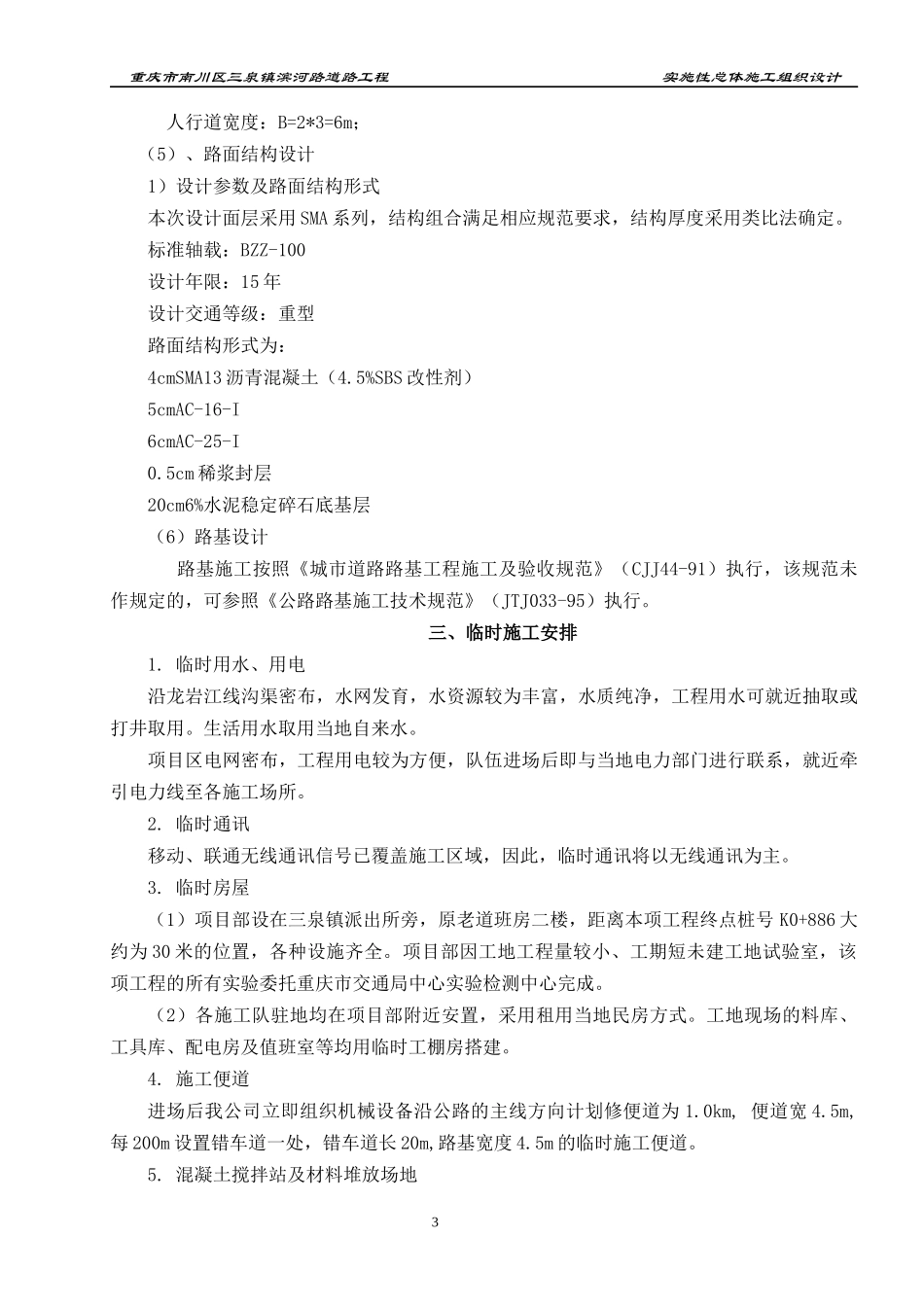 施工组织设计文字说明（DOC41页）_第3页