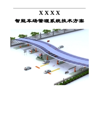 智能停车场管理系统方案模板24