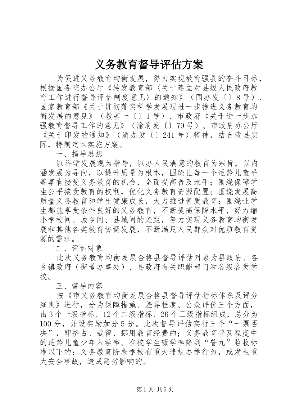 义务教育督导评估实施方案_第1页
