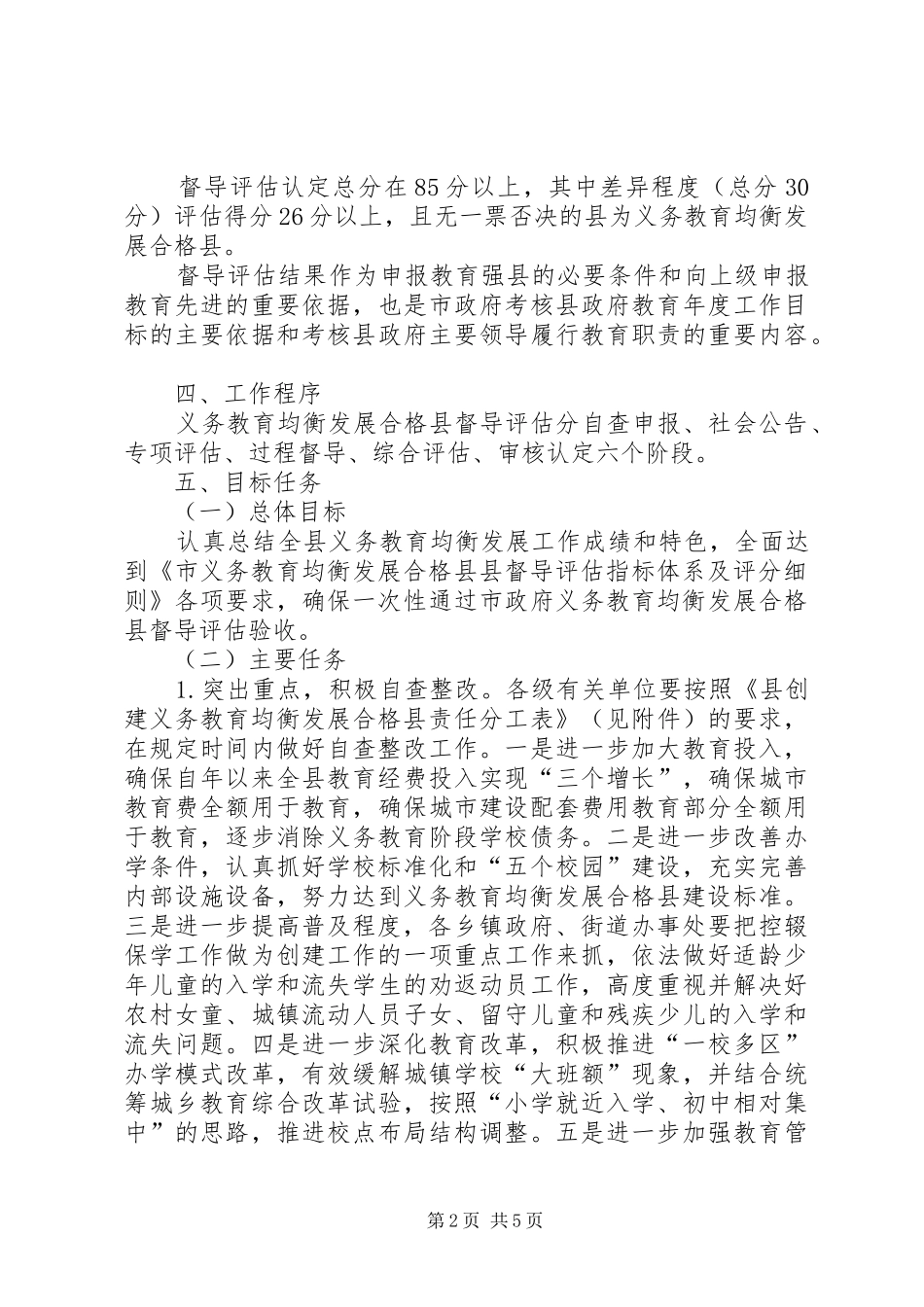 义务教育督导评估实施方案_第2页