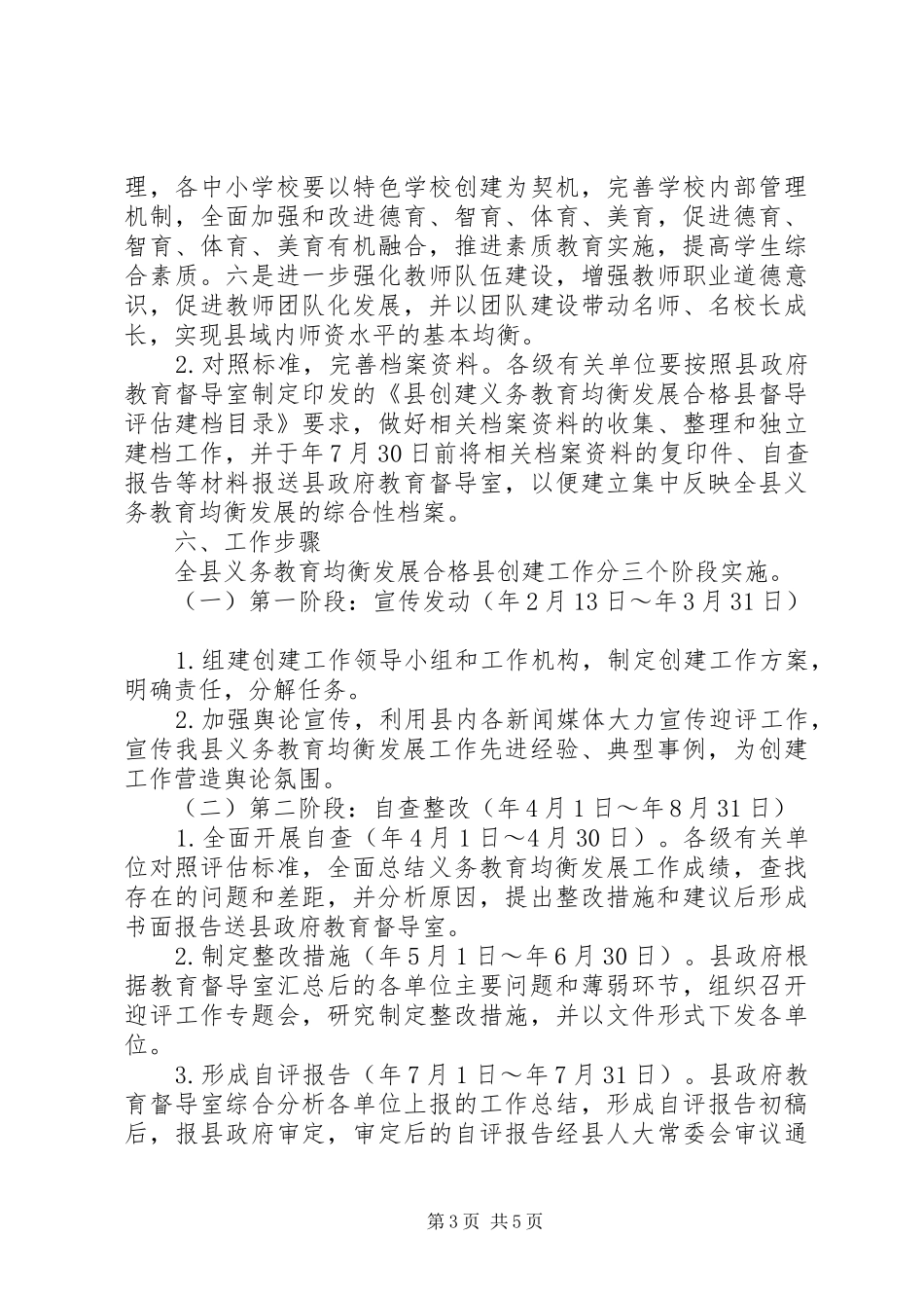 义务教育督导评估实施方案_第3页