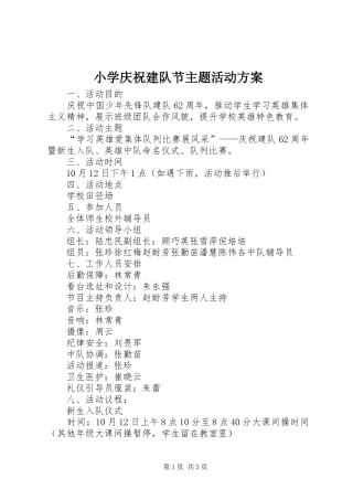 小学庆祝建队节主题活动实施方案