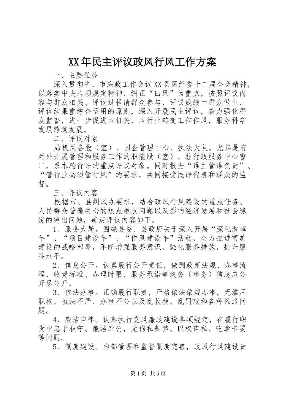 XX年民主评议政风行风工作实施方案_第1页