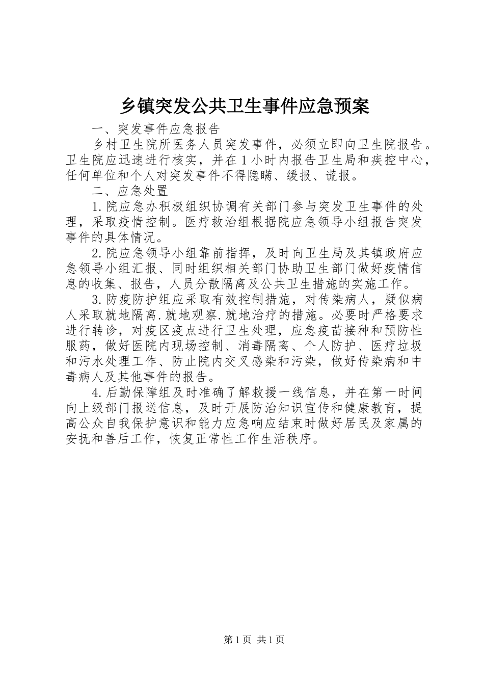 乡镇突发公共卫生事件应急处置预案_第1页