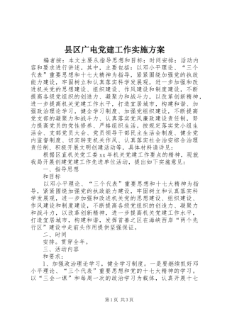 县区广电党建工作方案
