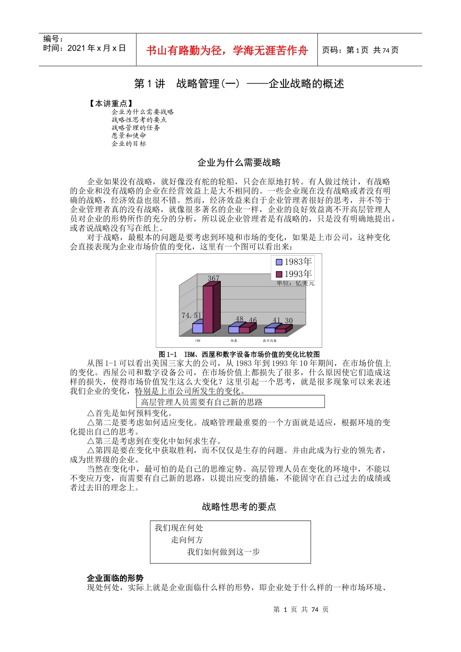 时代光华课件——企业战略管理_第1页
