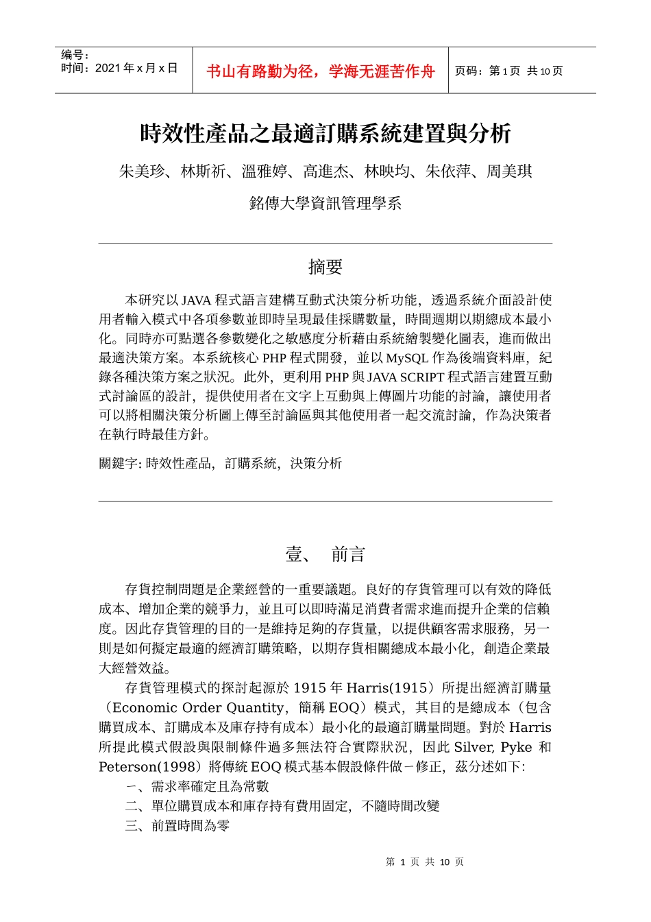 时效性产品之最适订购系统建置与分析_第1页