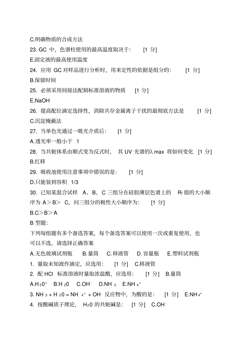 北京中医药大学远程教育学院《分析化学Z》次作业答案_第3页