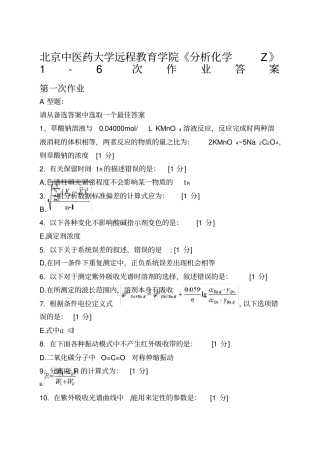 北京中医药大学远程教育学院《分析化学Z》次作业答案