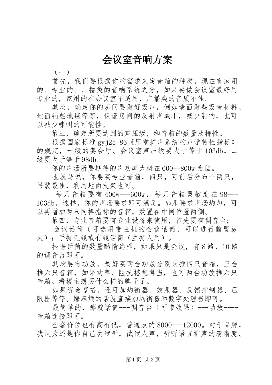 会议室音响实施方案_第1页