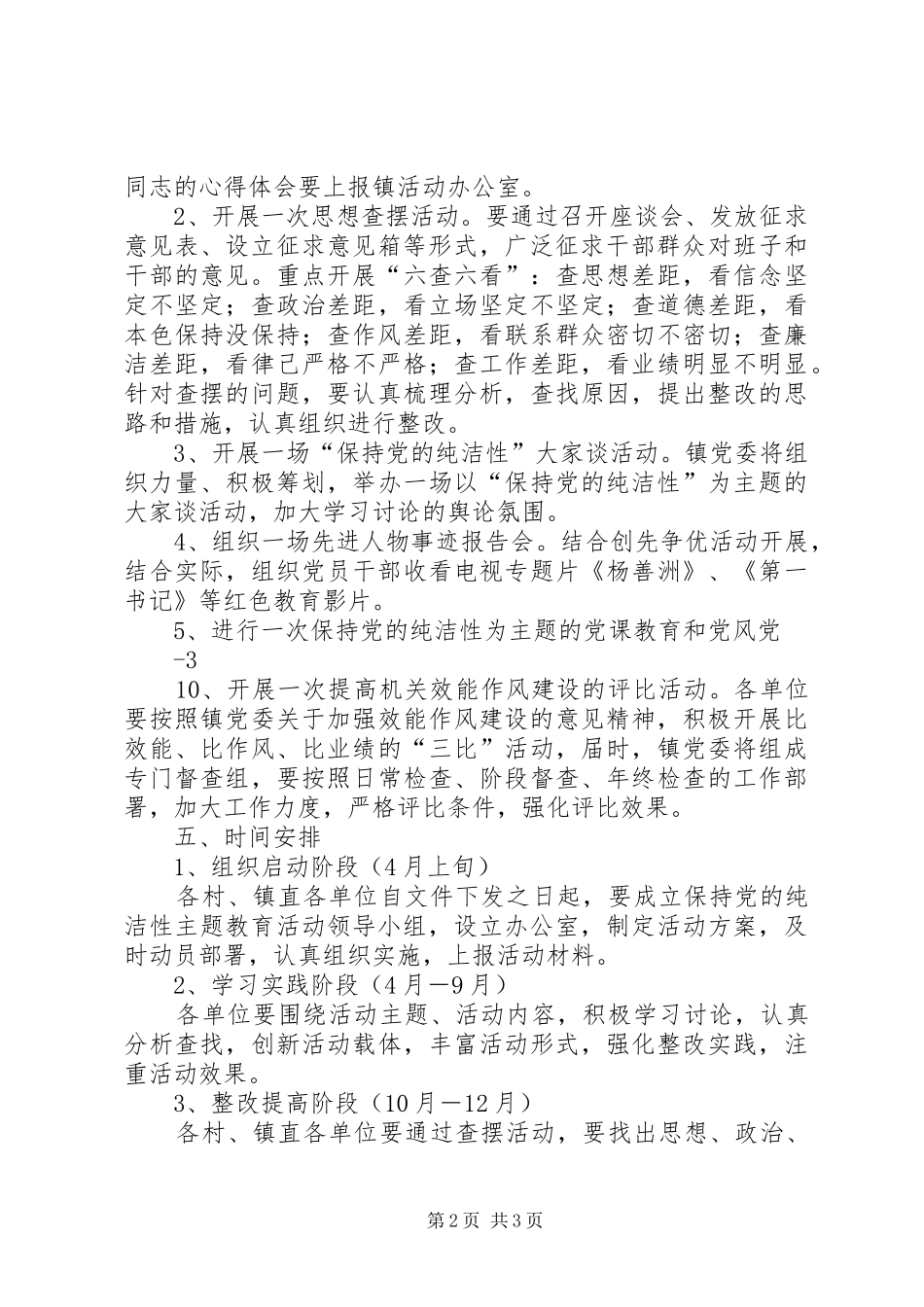 乡镇开展保持党的纯洁性主题教育活动方案_第2页