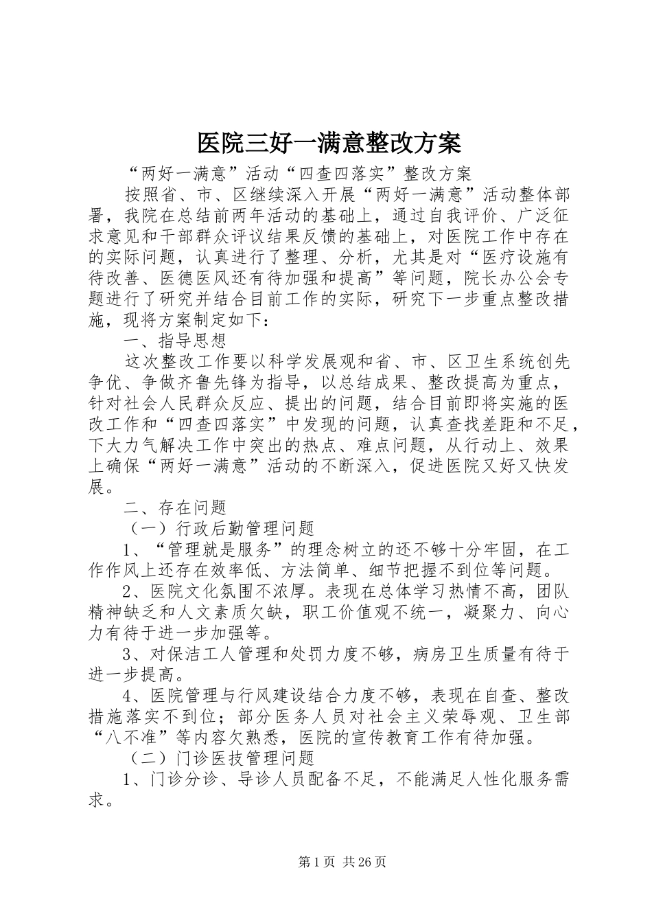 医院三好一满意整改实施方案_第1页