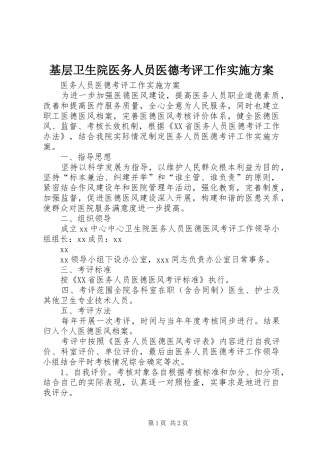 基层卫生院医务人员医德考评工作方案