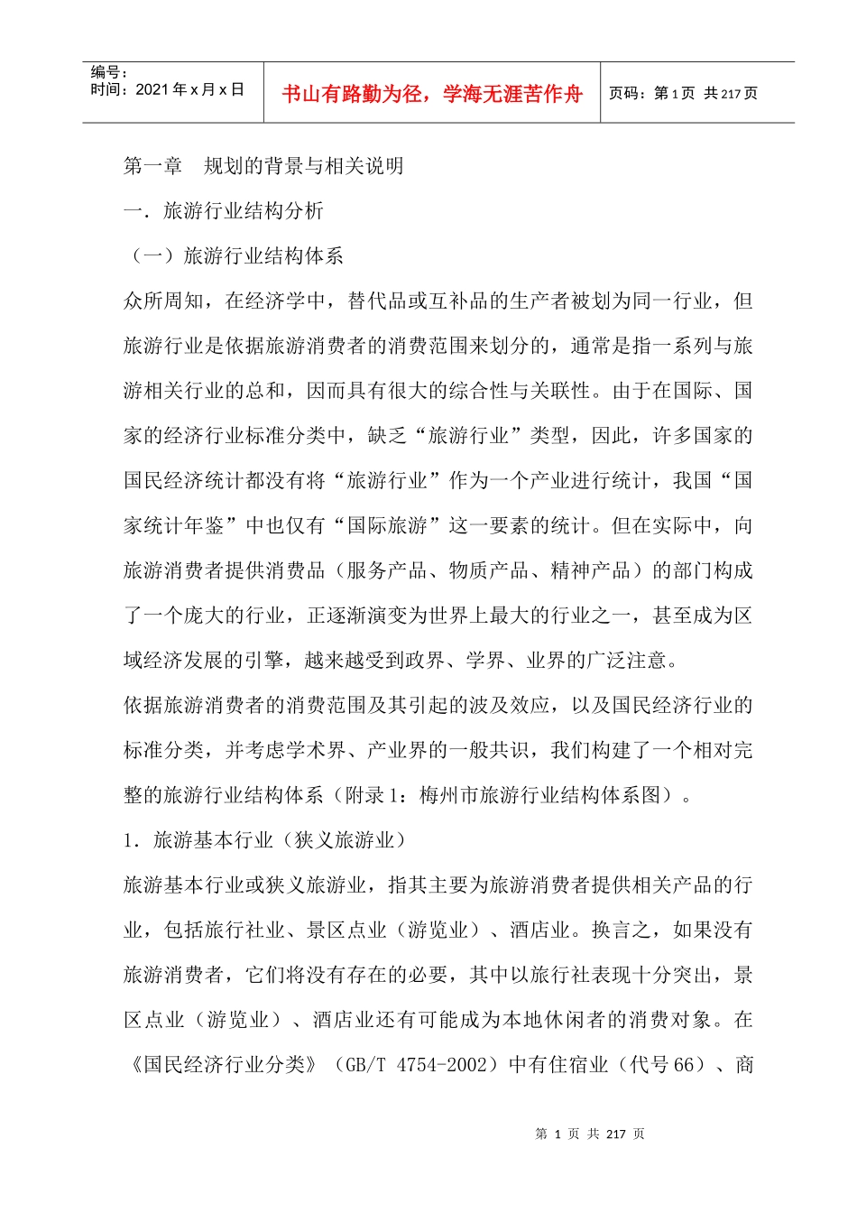 旅游行业--旅游行业结构分析（DOC 206页）_第1页