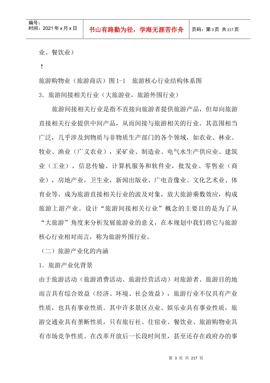 旅游行业--旅游行业结构分析（DOC 206页）_第3页