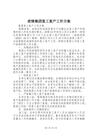 疫情集团复工复产工作实施方案