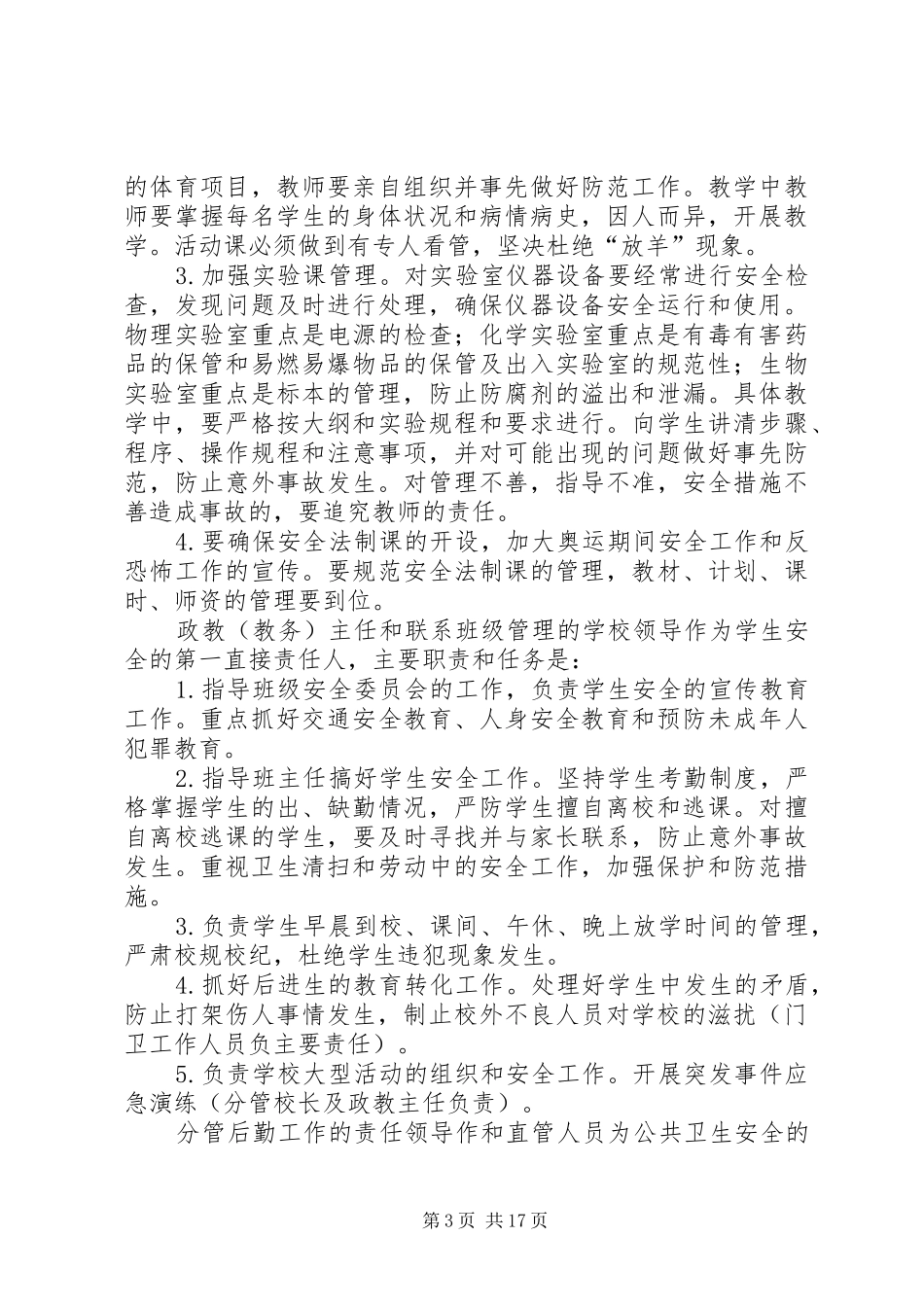 西簧乡小安全保卫工作实施方案_第3页