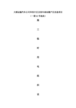 施工临时用电施工组织设计22