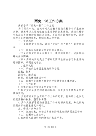 两免一补工作实施方案